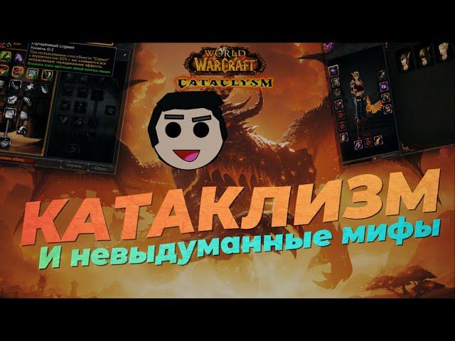 Поиграл в дополнение "убившее" WoW // Cataclysm Classic