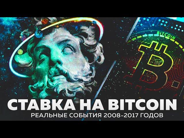 Ставка на Bitcoin. Реальные события 2008 - 2017 годов. Документальный фильм