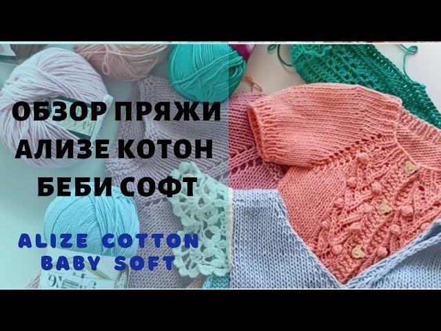 Обзор пряжи ализе котон беби софт. Alize cotton baby soft.