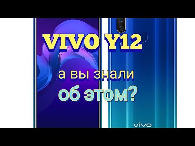 VIVO Y12,  скрытая функции, узнал об этом только через год.