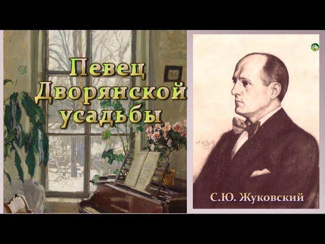 Певец дворянской усадьбы. Художник-пейзажист Станислав Жуковский.