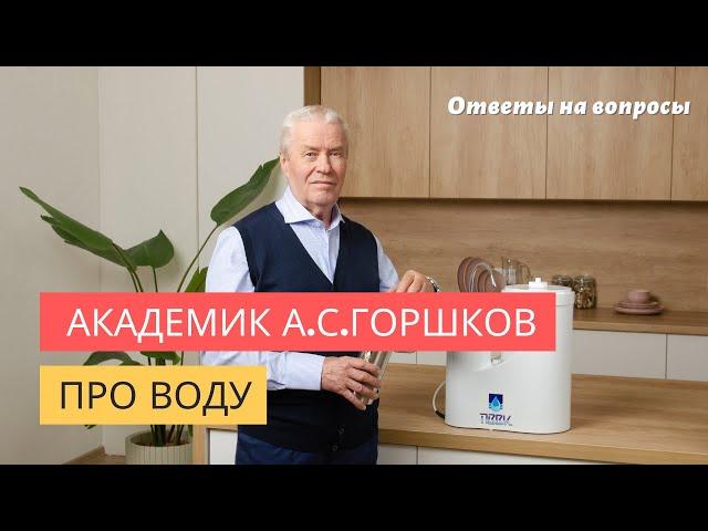 ВОДА КАК ИСТОЧНИК ЭНЕРГИИ | Академик А.С. Горшков