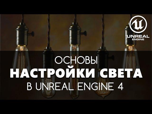 Освещение в Unreal Engine 4. Источники света. | Видео уроки на русском для начинающих