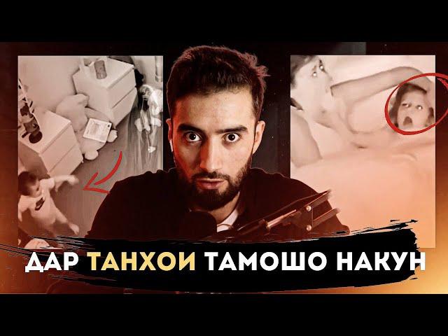 ТАМОШО НАКУ АГАР ТАНХО БОШИ (РУБРИКАИ ДАХШАТНОК)