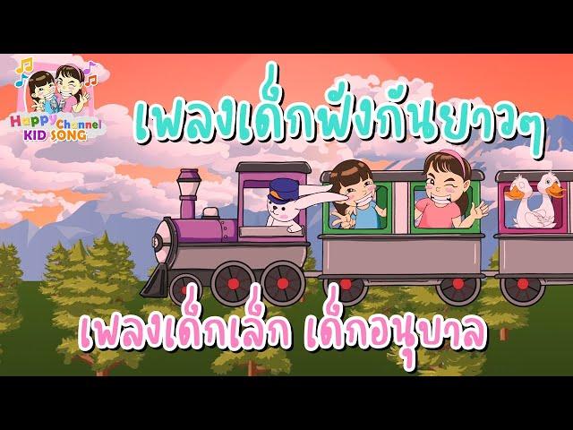 เพลงเด็กเล็ก เด็กอนุบาล ฟังกันยาวๆ  Happy Channel Kids Song