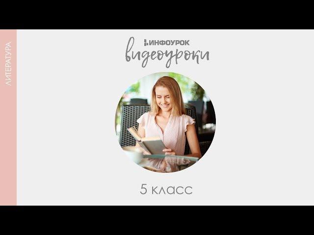 Волшебная сказка | Русская литература 5 класс #4 | Инфоурок