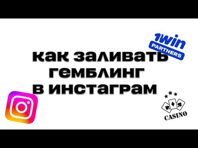 АРБИТРАЖ ТРАФИКА КАК ЗАЛИВАТЬ ГЕМБЛИНГ В ИНСТАГРАМ ПРИМЕРЫ ЗАЛИВА