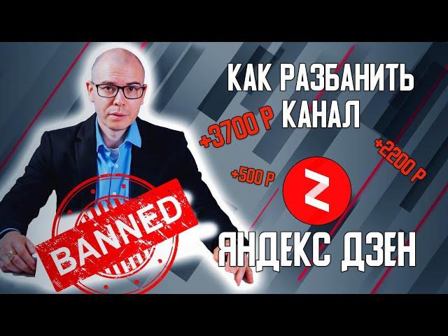 Забанили за кликбейт на Яндекс Дзен. Как снять ограничение