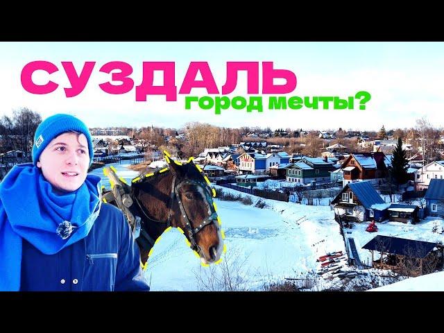 Суздаль - это не город, это Музей | Что посмотреть за выходные?  Тревел VLOG Россия Золотое кольцо