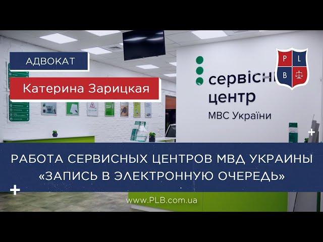 Работа функционала Сервисных центров МВД Украины «Запись в электронную очередь»