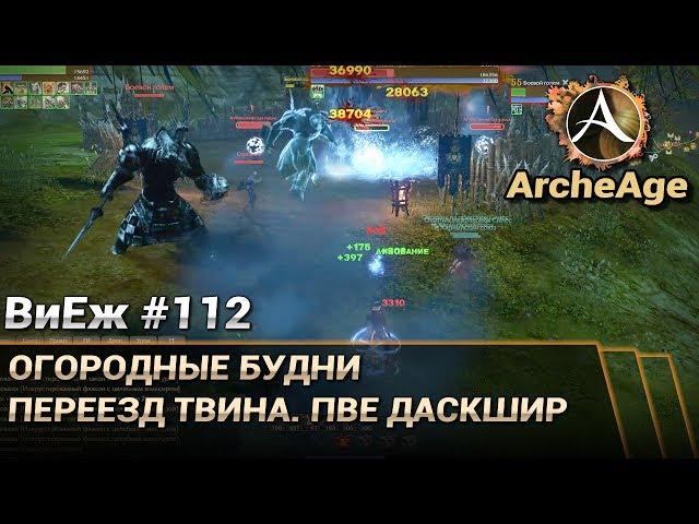 ArcheAge 3.5. ВиЕж #112. Огородные будни. Переезд твина. ПВЕ Даскшир