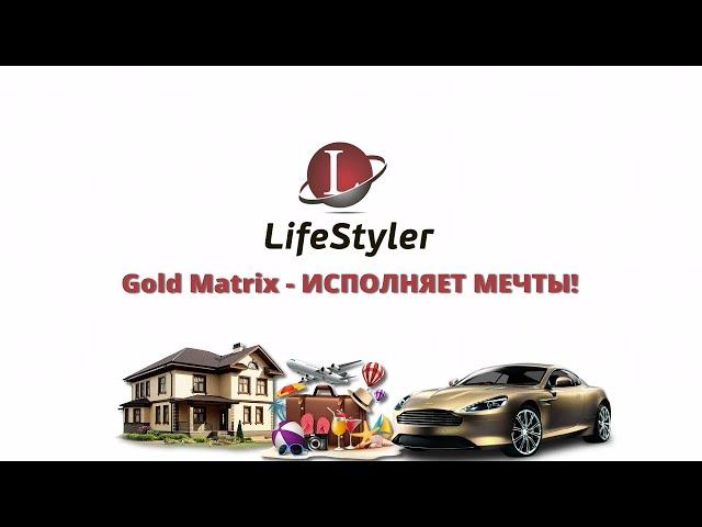 #Lifestyler #Goldmatrix #Голд Маркетинг  Gold Matrix! Лидер клуба Lifestyler - Татьяна Лукьянченко