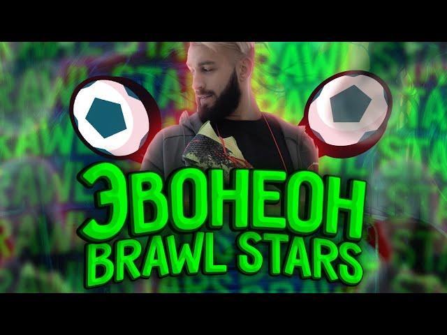 ЭВОНЕОН ПЕРЕШЕЛ В BRAWL STARS !? ФИФЕРЫ ЗАХВАТИЛИ БРАВЛ СТАРС!? #ОТВЕТЬПОКО