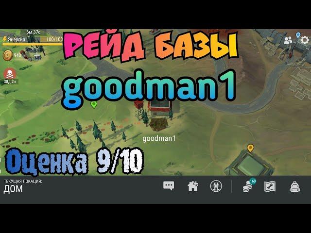 Рейд базы игрока goodman1