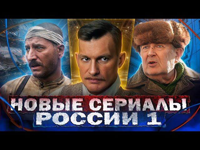 НОВЫЕ СЕРИАЛЫ РОССИЯ-1 2024 | ТОП 10 Новых Русских сериалов России 1