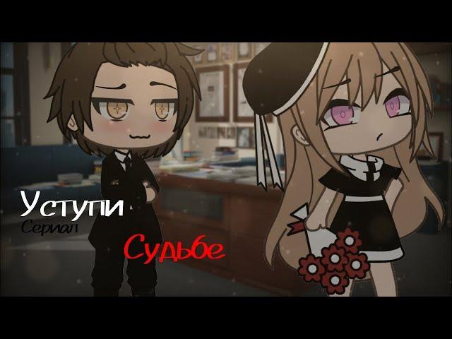 ОЗВУЧКА МИНИ ФИЛЬМА "Уступи судьбе" // Gacha Life