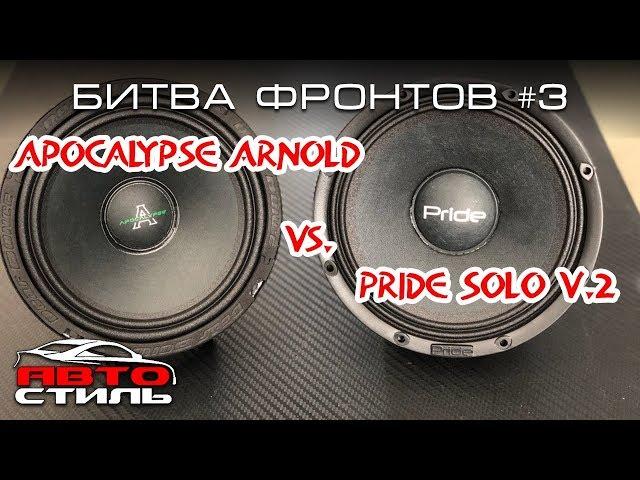 Pride Solo и Apocalypse AP-M60A. Что лучше? Битва фронтов #3