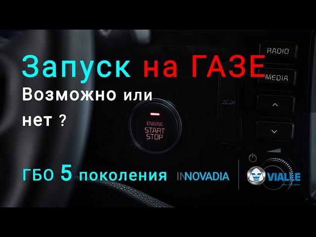 Запуск двигателя на газе - 5 поколение ГБО, жидкий впрыск. Можно ли завести авто на газу?