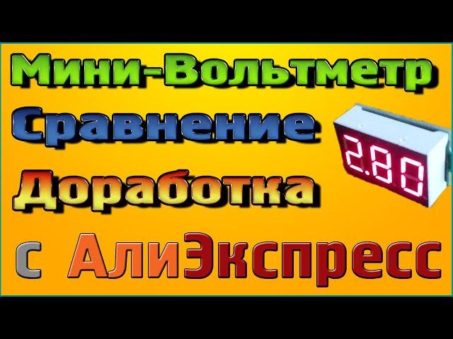 Маленький Вольтметр для самоделок– Обзор Сравнение Доработка