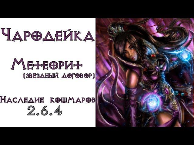 Diablo 3: TOP ПАТИ LoN Чародей Метеорит в сете Наследие Кошмаров 2.6.4