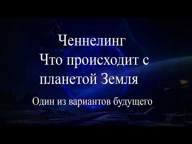 #ченнелинг #планетаземля Ченнелинг. Что происходит с планетой Земля. Один из вариантов будущего