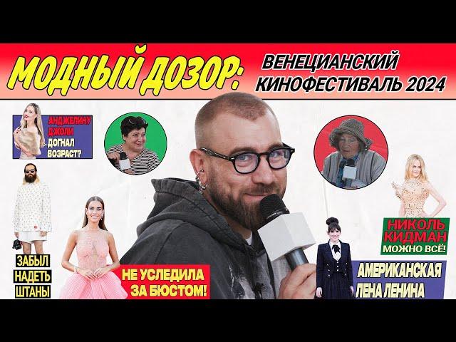 челОвечкин | Модный Дозор: Венецианский кинофестиваль 2024 #2 | Сезон #2