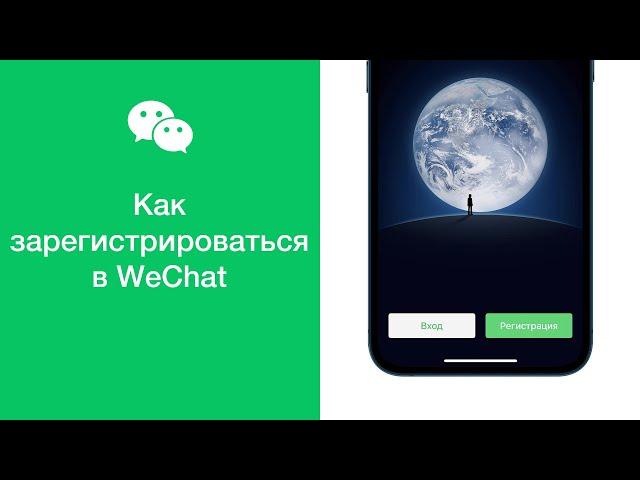 Как зарегистрироваться в WeChat