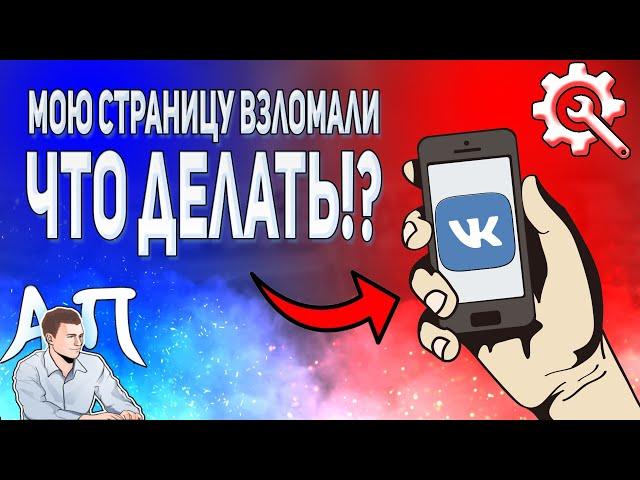 Мою страницу в ВК взломали! Что делать? Решение проблемы ВКонтакте с телефона