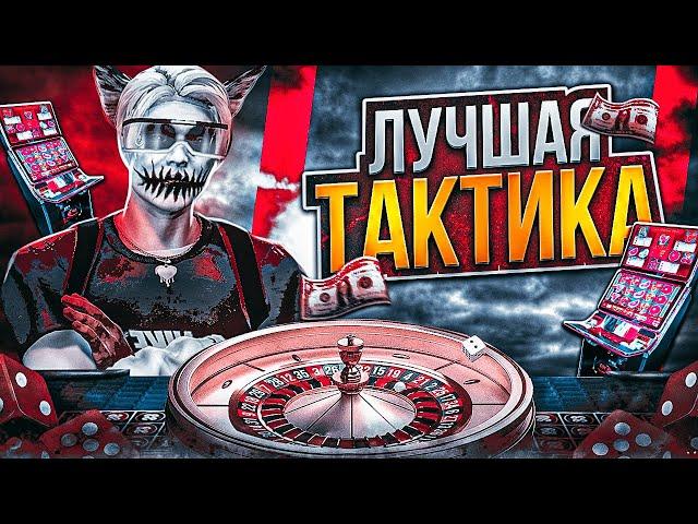 ЛУЧШАЯ ТАКТИКА В КАЗИНО НА ГТА 5 РП | КАК ВСЕГДА ВЫИГРЫВАТЬ В КАЗИНО В GTA 5 RP |  ПРОВЕРКА ТАКТИК