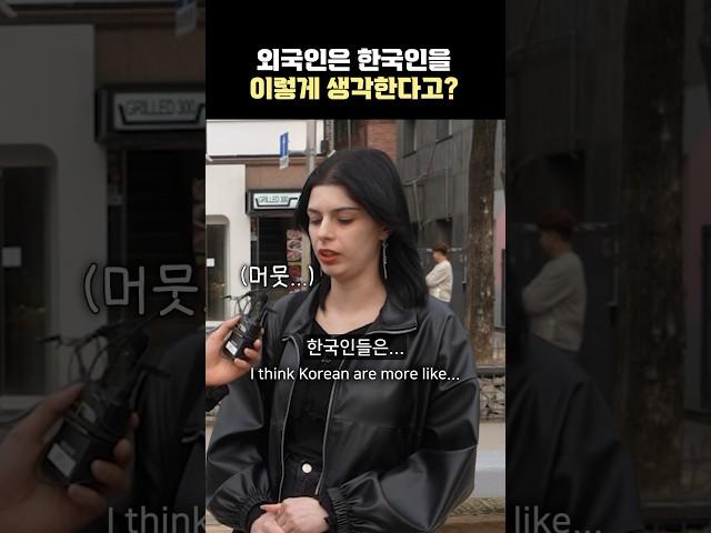 [한국 어때?] 외국인은 한국인을 이렇게 생각한다고?| 외국인에게 물어본 한국인 특징