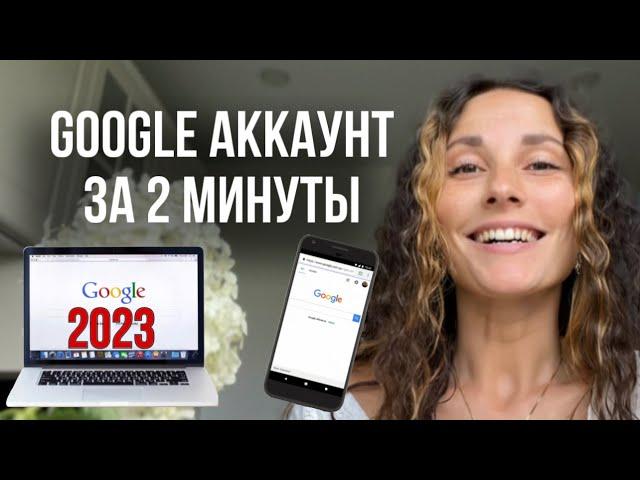 Как СОЗДАТЬ аккаунт гугл БЕЗ номера телефона за 2 минуты