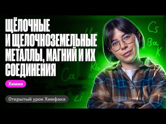 Щелочные и щелочноземельные металлы, магний и их соединения | ЕГЭ по химии | Катя Строганова