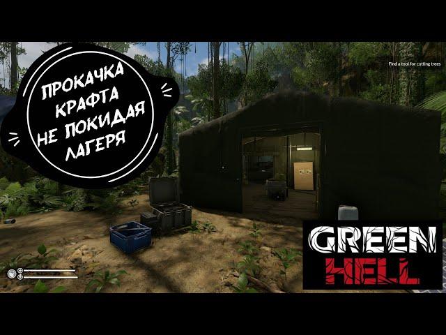 Green Hell: Прокачка крафта не покидая лагеря.