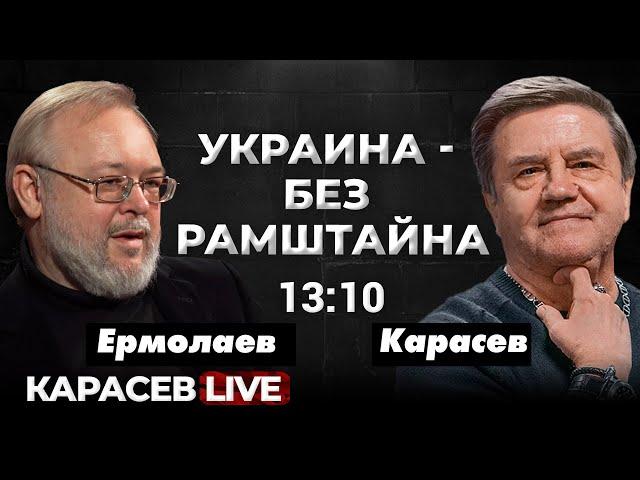 Перспективы перемирия «Друзья мира» Украины. Карасев LIVE