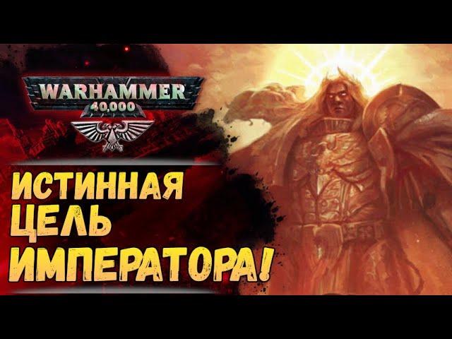 Замысел Императора! Анализ спойлеров "Конец и Смерть" том 2. История мира Warhammer 40000