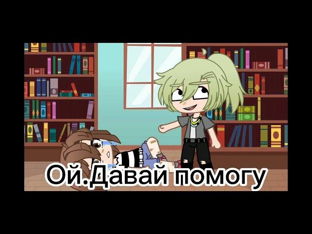 meme //Ой, давай помогу// gacha club  Megan Chilovek