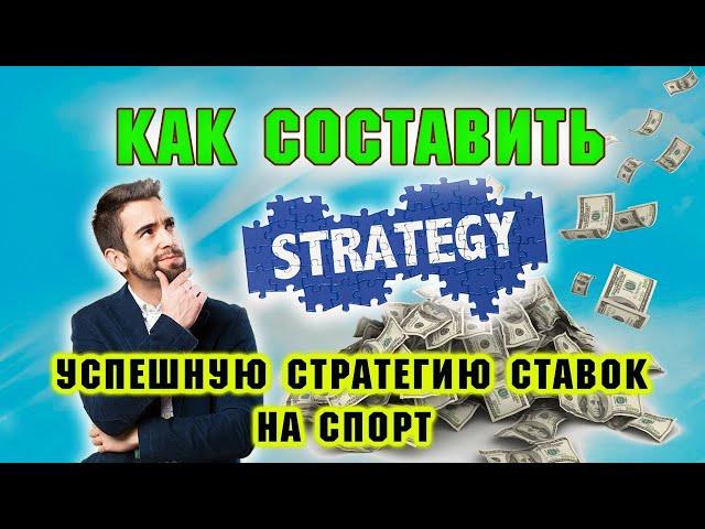 Как самому составить успешную стратегию ставок на спорт и начать зарабатывать деньги: полный гайд!