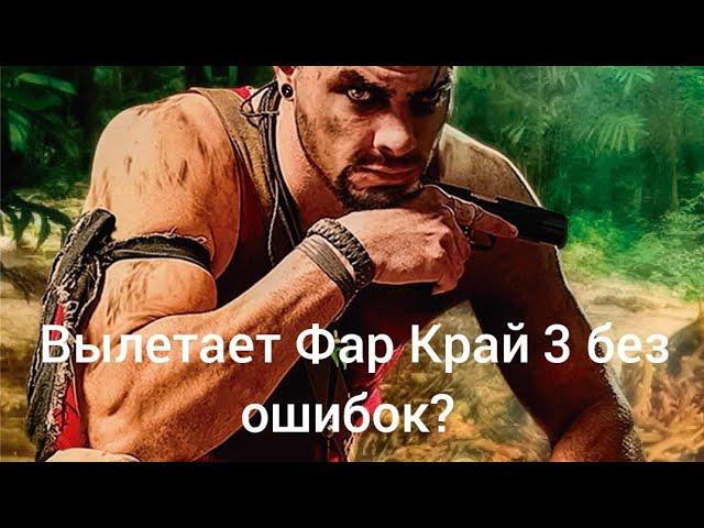 что если фар край 3 вылетает без ошибок