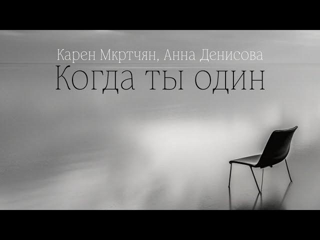 Карен Мкртчян и Анна Денисова - Когда ты один