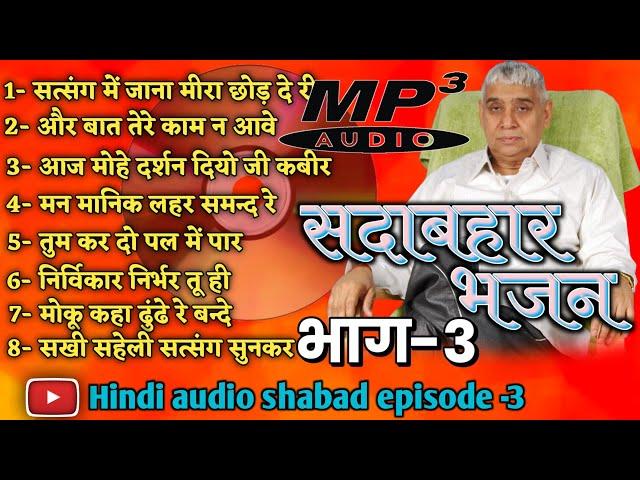 Shabad rampal ji maharaj episode 3 || all shabad Rampal Ji Maharaj || kabirDevotional Channel