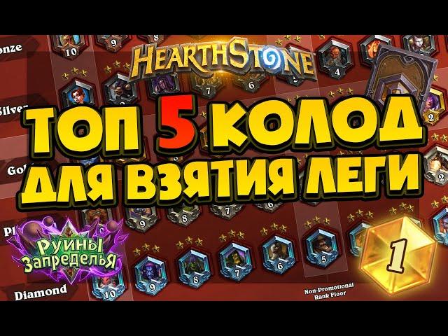 5 лучших колод для взятия ЛЕГЕНДЫ! Руины Запределья Hearthstone