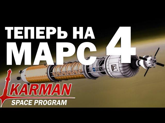 МАРСИАНСКИЕ БУДНИ 4 - KSP - Прямая трансляция