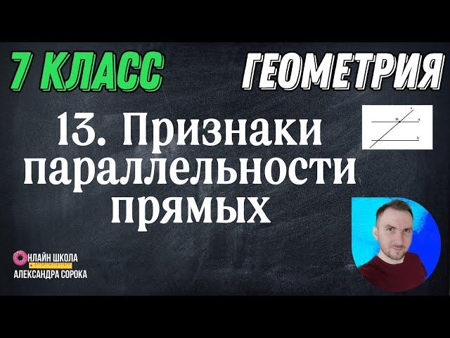 Урок 13  Признаки параллельности прямых (7 класс)