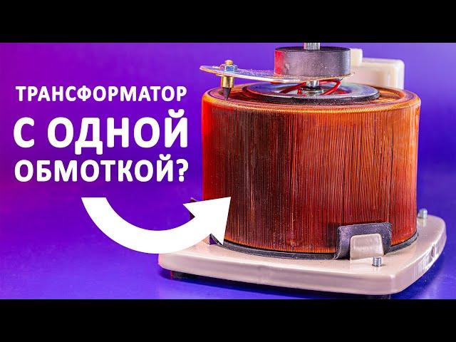 Как работает АВТОТРАНСФОРМАТОР? Одна обмотка, а что вытворяет...