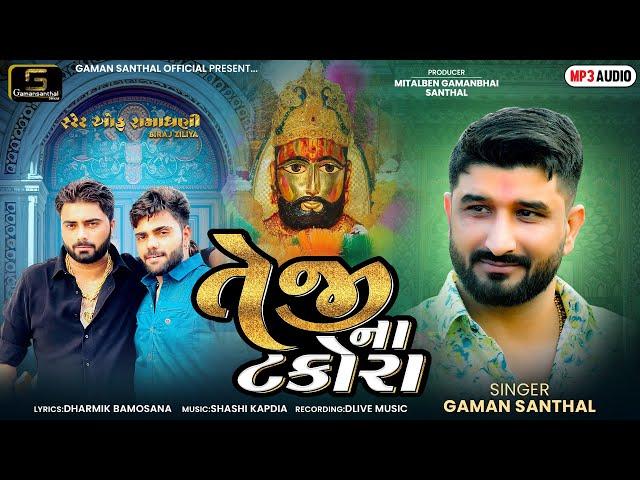 Gaman Santhal - Teji Na Takora (તેજી ના ટકોરા) | Ramdevpir New Song | New Gujarati Song 2024