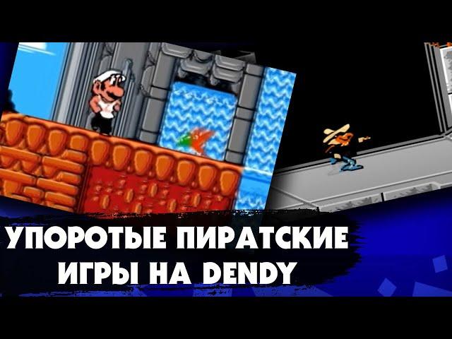 САМЫЕ УПОРОТЫЕ пиратские игры на приставке DENDY (NES)