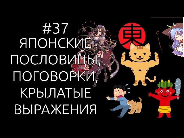 ЯПОНСКИЕ ПОСЛОВИЦЫ, ПОГОВОРКИ, КРЫЛАТЫЕ ВЫРАЖЕНИЯ. [#37]