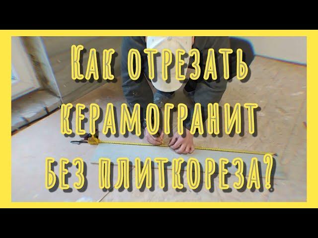 Как отрезать керамогранит при помощи стеклореза?