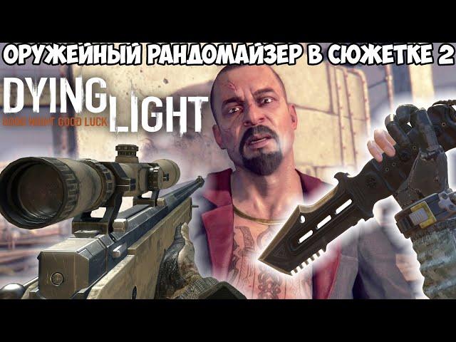 Dying Light, но Игра Меняет Оружие После Каждого Убийства! - Часть 2 - Оружейный рандомайзер 2