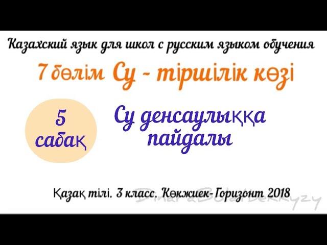 Су денсаулыққа пайдалы 3 сынып. Қазақ тілі. Казахский язык. 3 класс. Для русских школ.